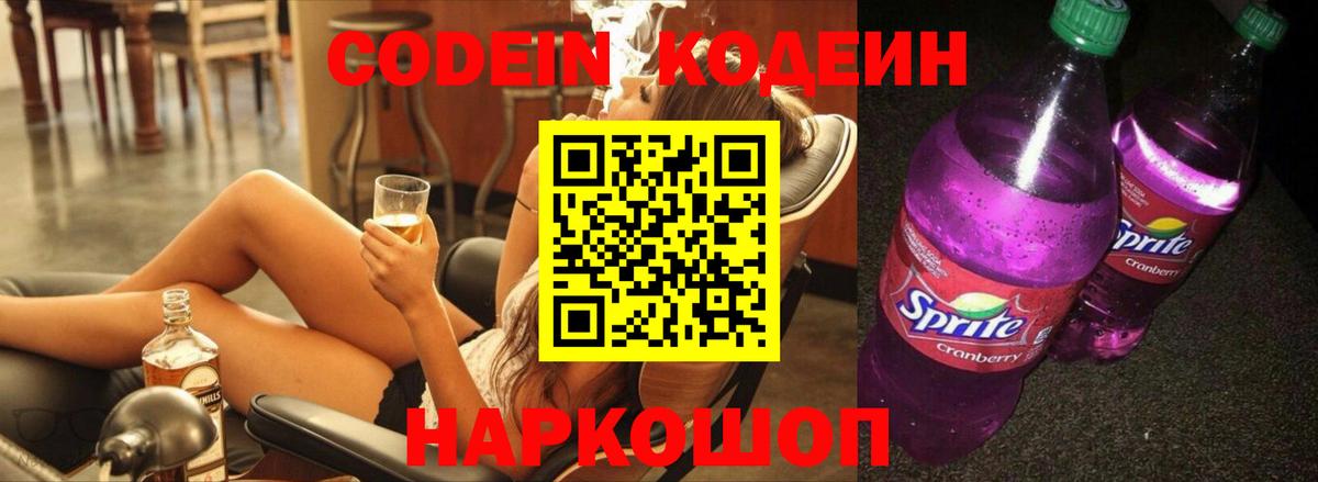 Менделеевск  Codein Purple Drank  Вход с VPN 